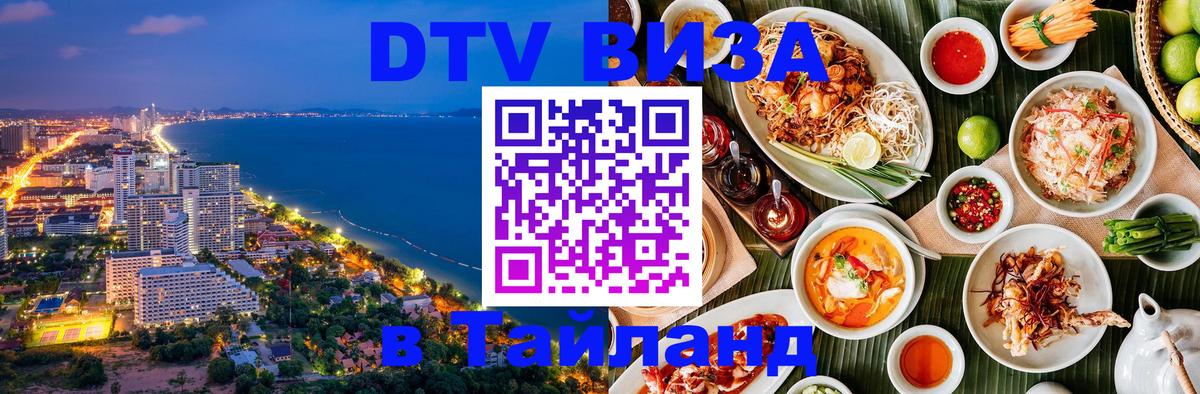 Оформить DTV визу в Тайланд 