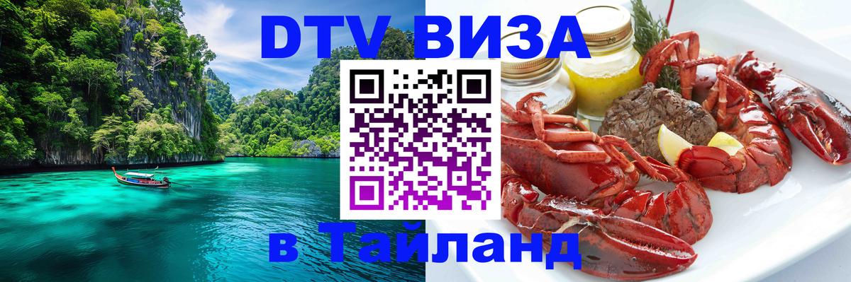 DTV виза Тайланд 